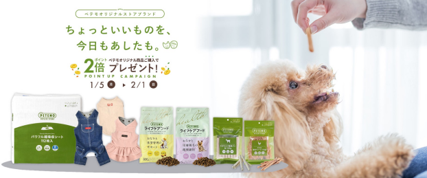 ＼会員さま限定！ペテモオリジナル商品イオンペットポイント2倍企画開催♪／