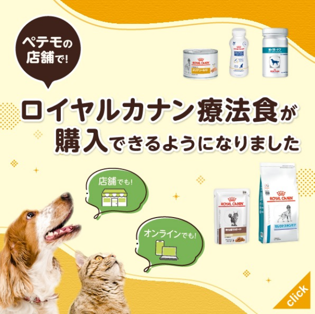 《ペテモの店舗で！》ロイヤルカナン食事療法食が購入できるようになりました！！