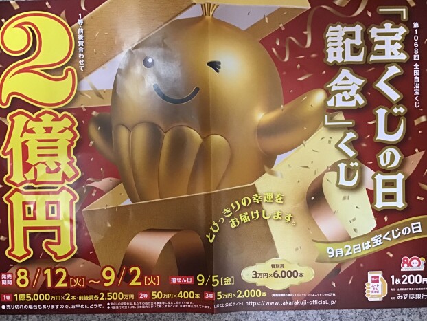 宝くじの日記念くじ&レインボーくじ