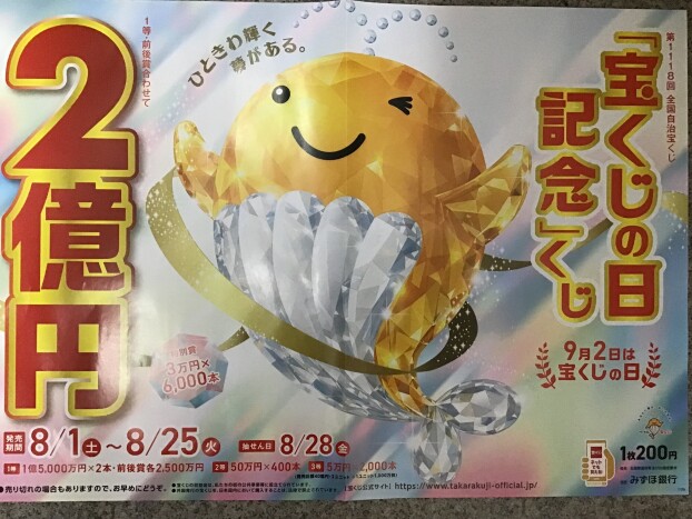 💎宝くじの日記念くじ💎
