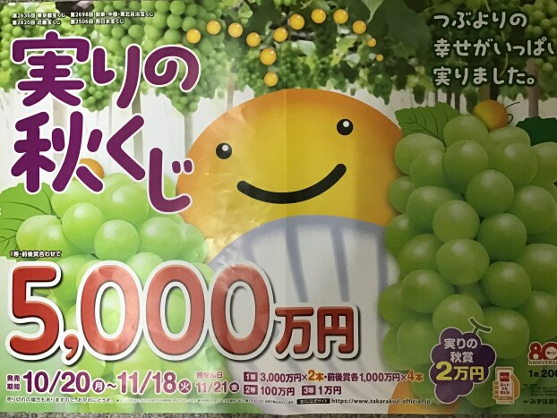 🍁実りの秋くじ🍁