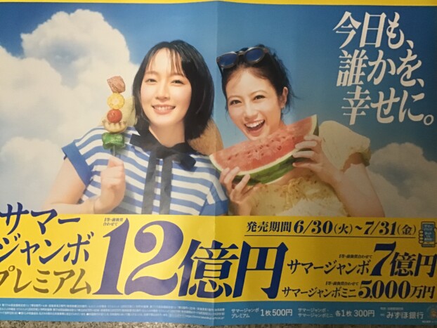 🍉サマージャンボ宝くじ🍉