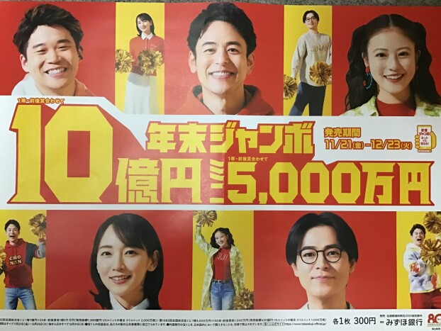 ⭐️年末ジャンボ宝くじ⭐️