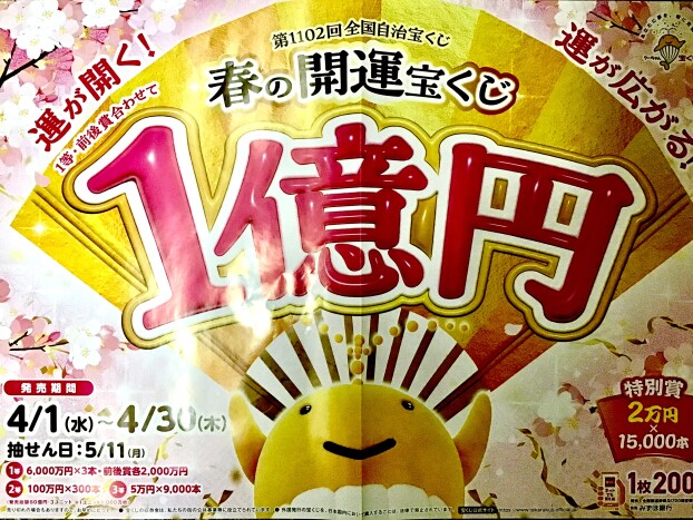 🌷春の開運宝くじ🌷