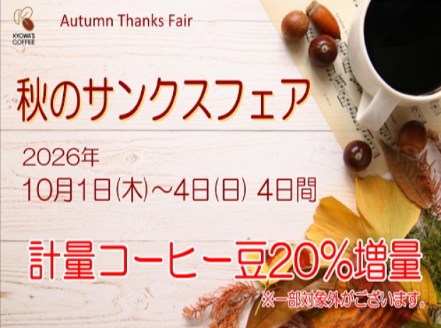 〈キョーワズコーヒー〉秋のサンクスフェア