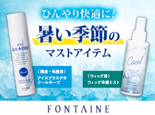〈フォンテーヌ〉ひんやり快適！暑い季節のマストアイテム