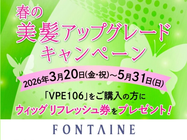 〈フォンテーヌ〉春の美髪アップグレードキャンペーン