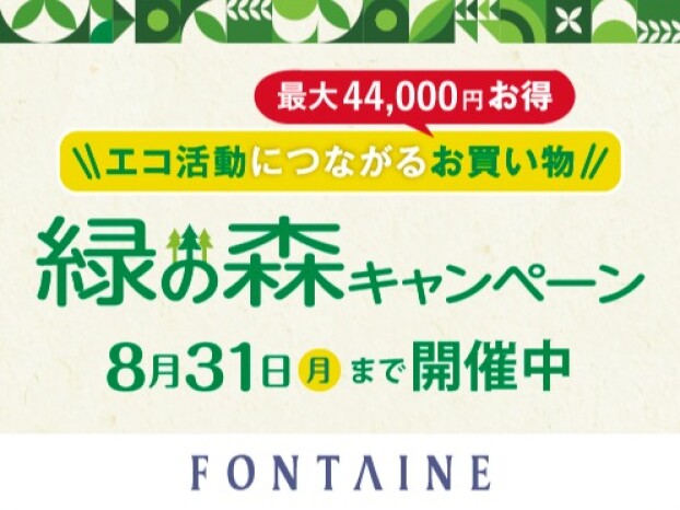 〈フォンテーヌ〉終了間近！緑の森キャンペーン開催中