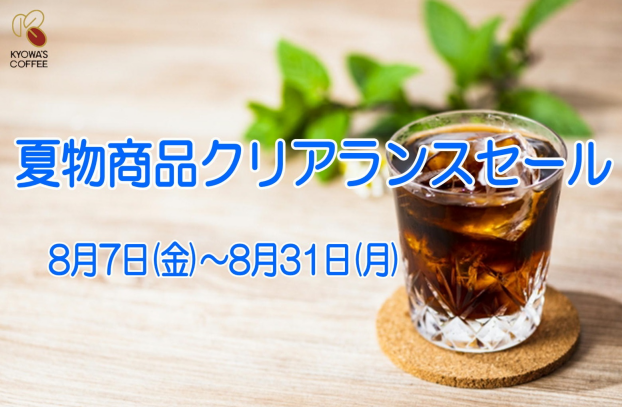 〈キョーワズ珈琲〉夏物商品クリアランスセール