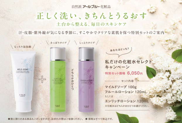 〈コダマ健康食品〉化粧水セレクトキャンペーン