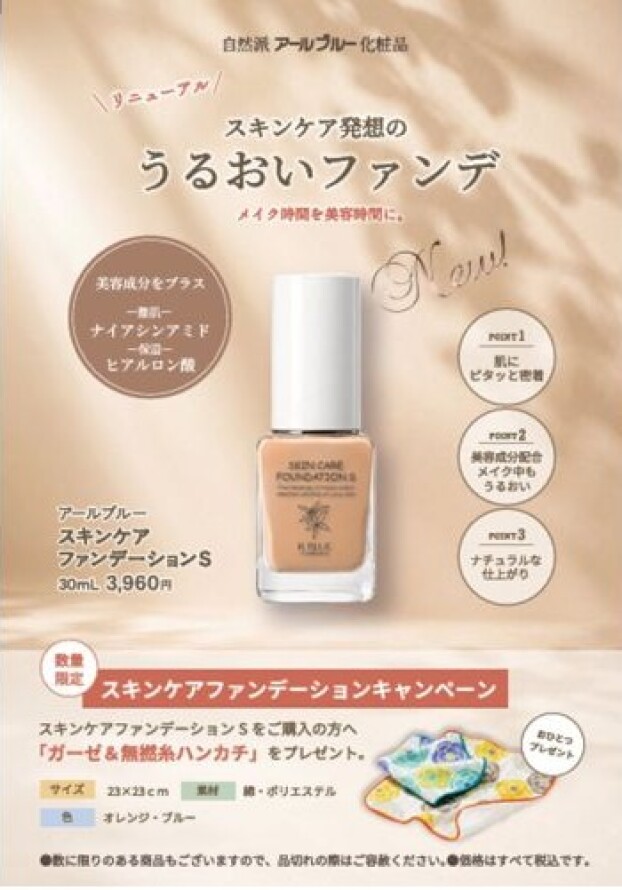 〈コダマ健康食品〉数量限定スキンケアファンデーションキャンペーン