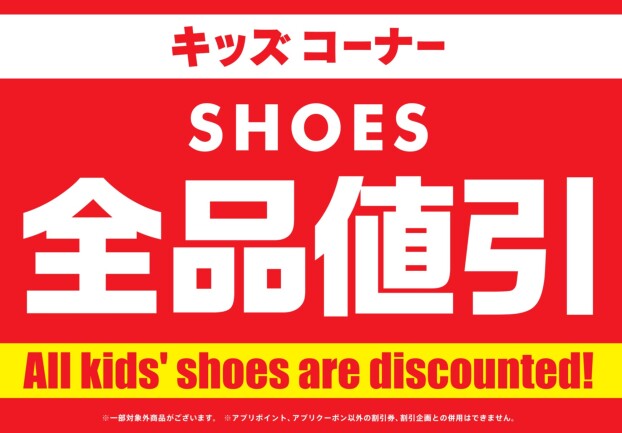 キッズシューズ全品値引き！！