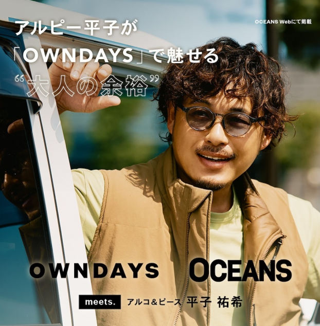【OWNDAYS】アルコ＆ピース 平子祐希さんがメガネで魅せる“大人の余裕”。アクティブな顔も、色気ある顔も叶えるメガネ選びを「OCEANS」WEBにて公開