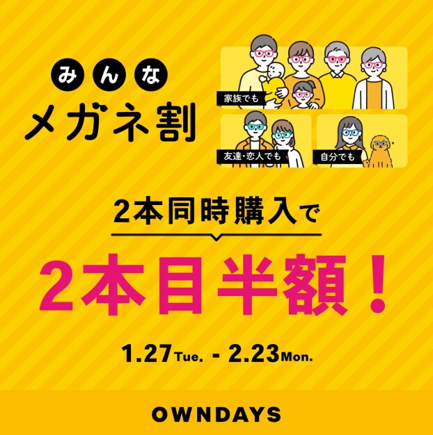 【OWNDAYS】「みんなメガネ割」スタート!みんなで買うともっとお得に。 2本同時購入で2本目“半額”!!