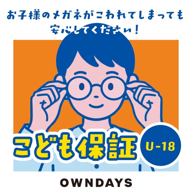【OWNDAYS】万が一メガネが壊れてしまっても安心!こども保証(U-18)をご紹介!