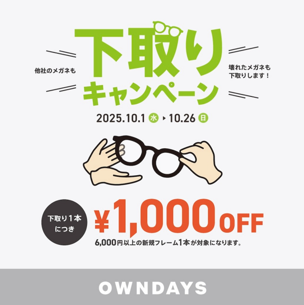 下取りキャンペーン:他社のメガネも!壊れたメガネも!下取り¥1000OFFキャンペーン!
