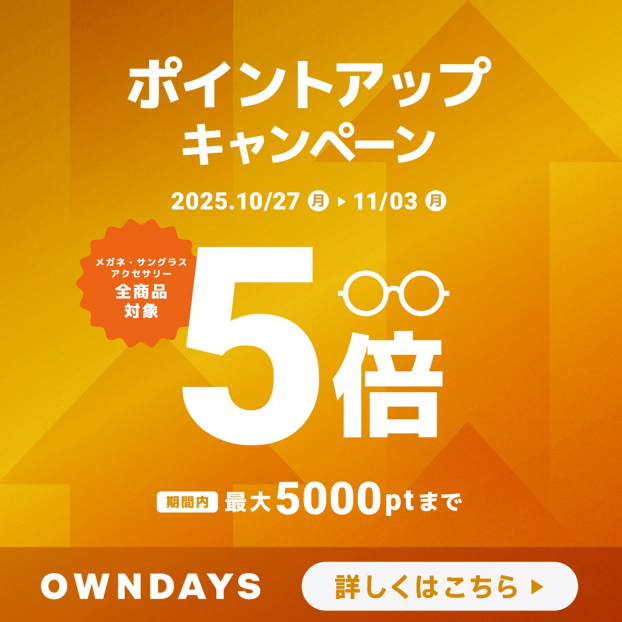 【OWNDAYS】OWNDAYSメンバーシップのポイントアップキャンペーン実施中!