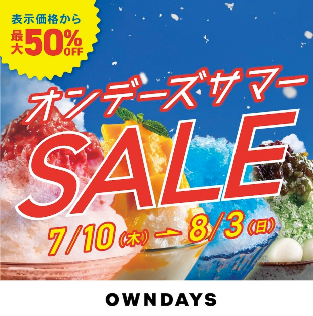 【OWNDAYS】オンデーズ サマーSALE 実施!