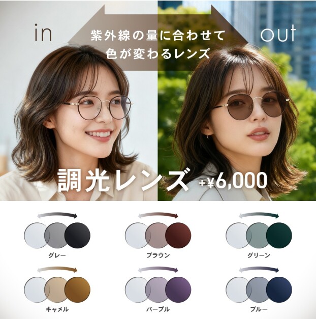 【OWNDAYS】紫外線の量によって色が変化する調光レンズをご紹介!
