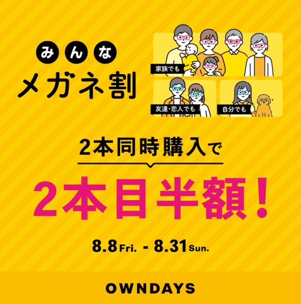 【OWNDAYS】「みんなメガネ割」スタート! 2本同時購入で2本目”半額”!!