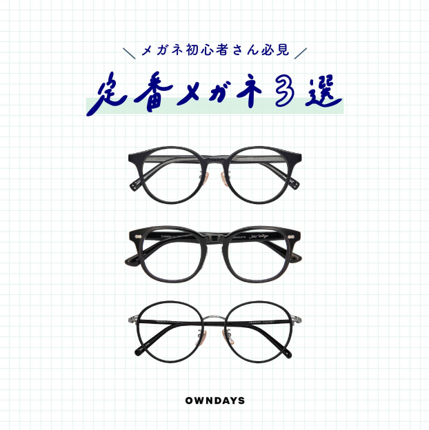 定番メガネ3選!