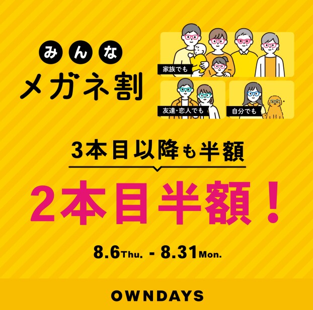 【OWNDAYS】「みんなメガネ割」スタート!みんなで買うともっとお得に。