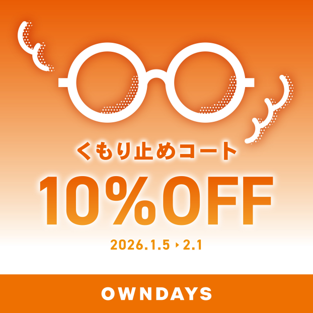 【OWNDAYS】メガネが曇りにくくなる!くもり止めコート10%OFF