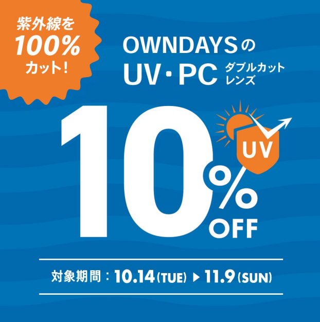 【OWNDAYS】紫外線を100%カット!UV・PCダブルカットレンズが10%OFFに!