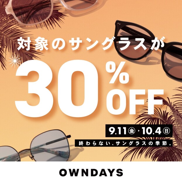 【OWNDAYS】秋の陽射しにも、サングラスを。対象商品30%OFF のサングラスフェア開催!
