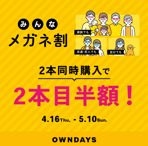 【OWNDAYS】「みんなメガネ割」スタート!みんなで買うともっとお得に。 2本同時購入で2本目“半額”!!