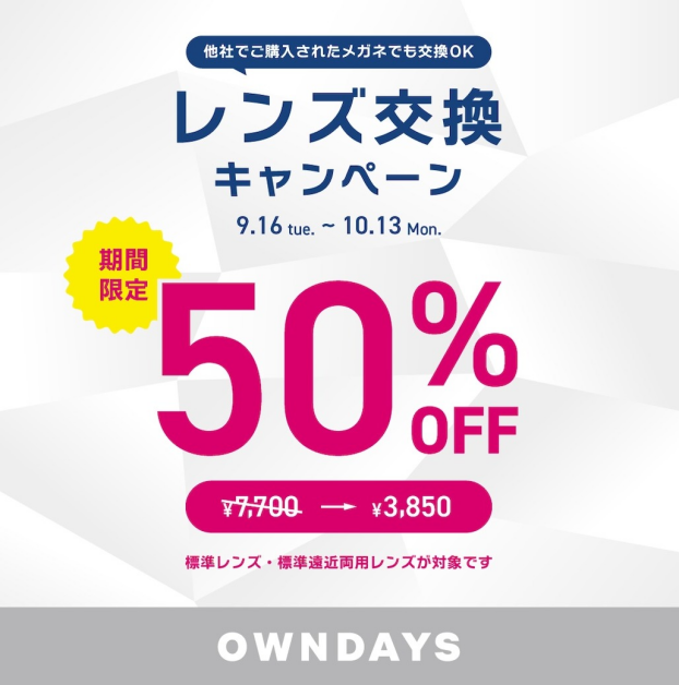 【OWNDAYS】レンズ交換キャンペーン50%OFF 実施中