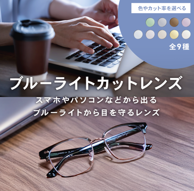 【OWNDAYS】ブルーライトを効果的にカットするPCレンズをご紹介!
