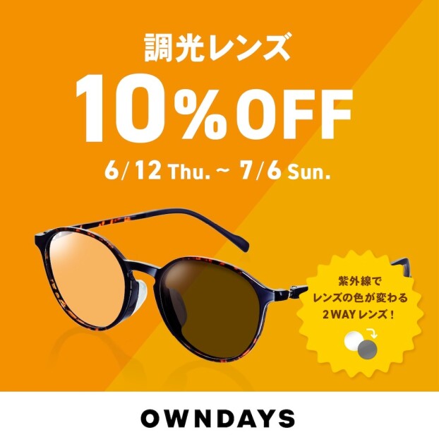 【OWNDAYS】調光レンズ 10%OFF セール 実施中!