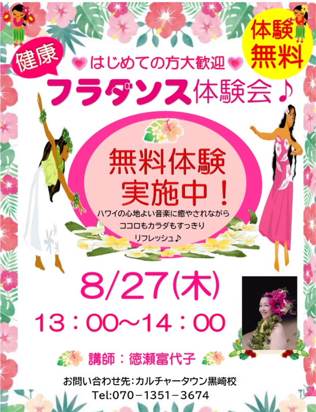 初めての方大歓迎！フラダンス体験会