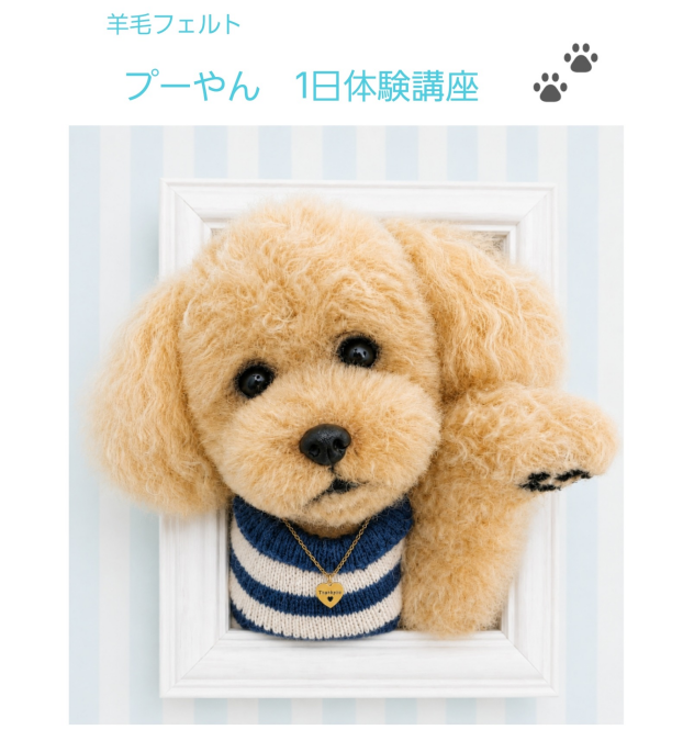 リアル羊毛フェルト１日体験のご案内