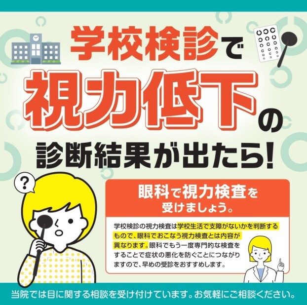 学校検診で「視力低下」の診断結果がでたら…