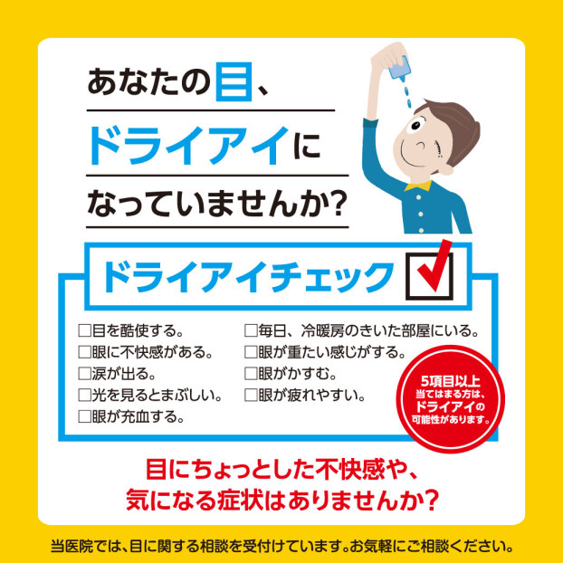 あなたの目"ドライアイ"になっていませんか