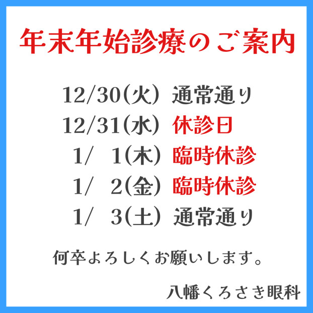 年末年始診療のご案内