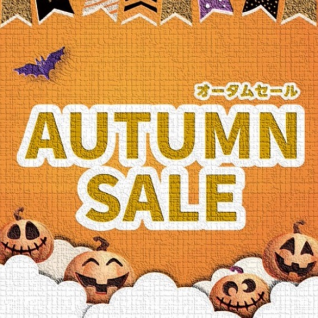 Autumn SALE 開催中！！