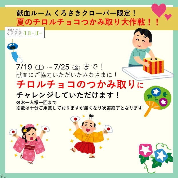 「夏のチロルチョコつかみ取りキャンペーン！！」