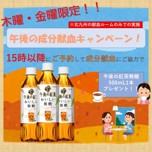 木曜・金曜限定！！午後の成分献血キャンペーン！