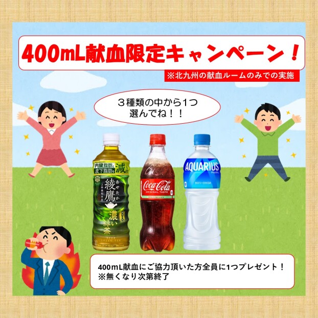 400mL献血限定キャンペーン！