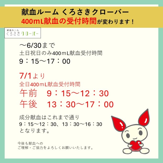 【お知らせ】400ｍL献血の受付時間変更について