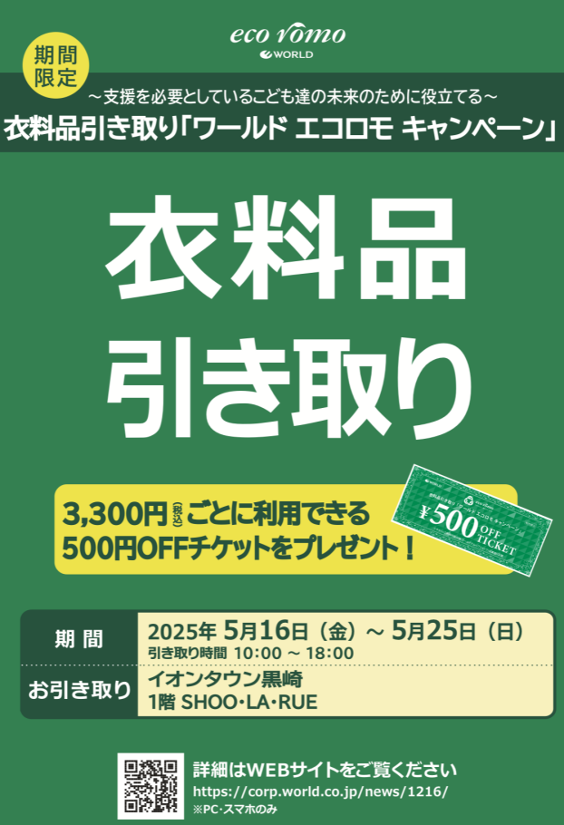 【衣料品引き取り】ワールド エコロモ キャンペーン