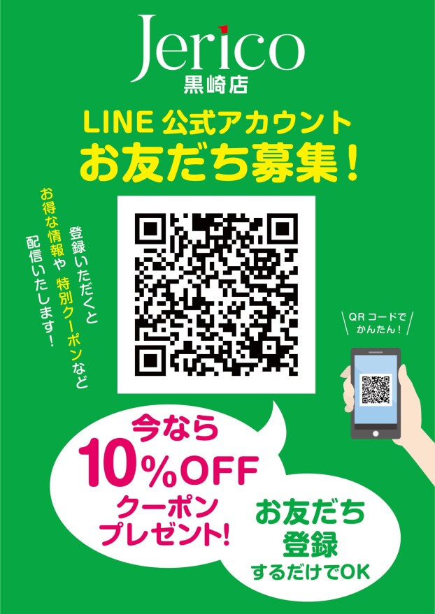 ✨お友達限定！お得な情報をお届け✨