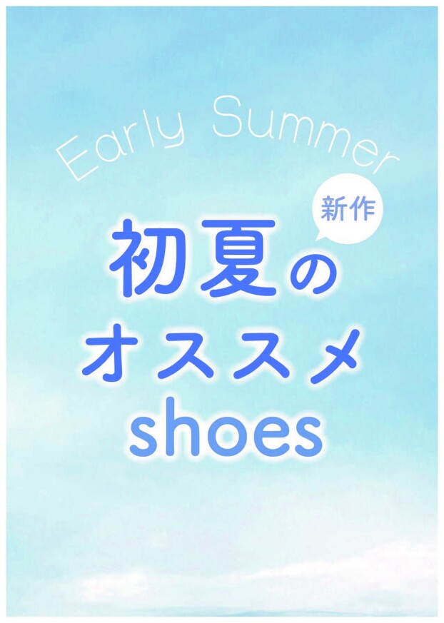 おしゃれは“足元”から✨