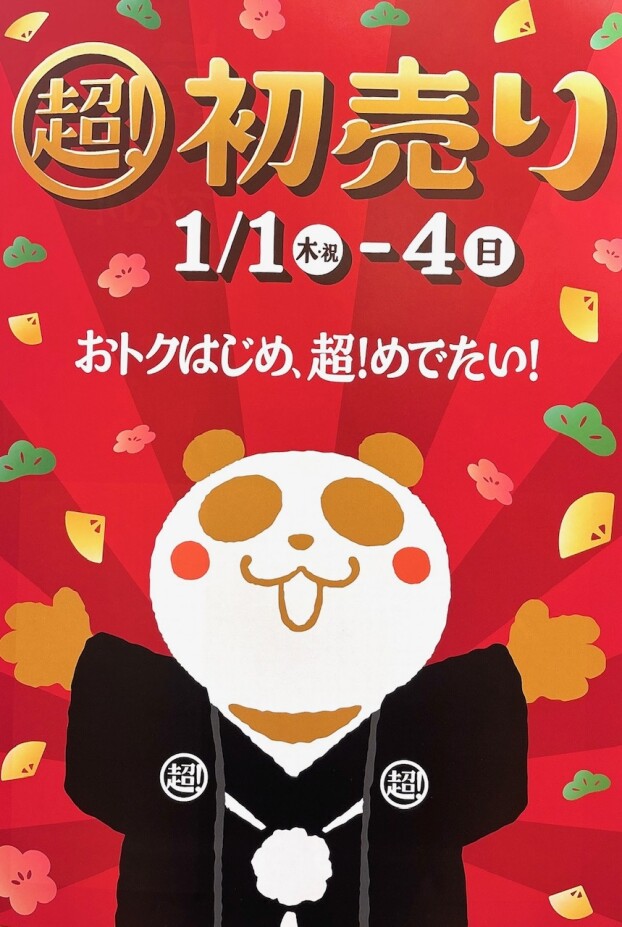 2026新春初売りSALE開催