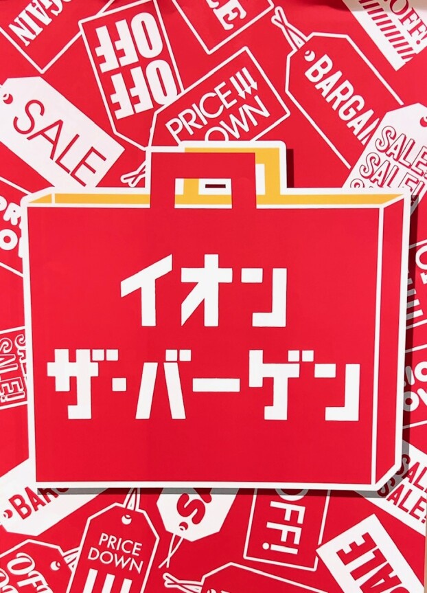 夏だ！イオンザ・バーゲンだー！
