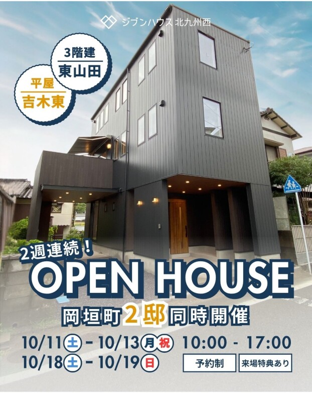 2週連続OPEN HOUSE　ジブンハウス北九州西　