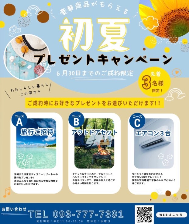 【先着3名限定】6月30日までの成約で、新生活を彩る豪華プレゼントがもらえる「初夏キャンペーン」を開催中です！